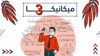 استاتيكا - الصف الثالث الثانوي (علمى رياضة )