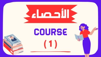 الاحصاء - كورس الشهر الاول - الصف الثالث الثانوي