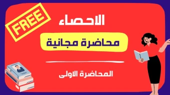 محاضرة مجانية - الاحصاء - الحصة الاولى
