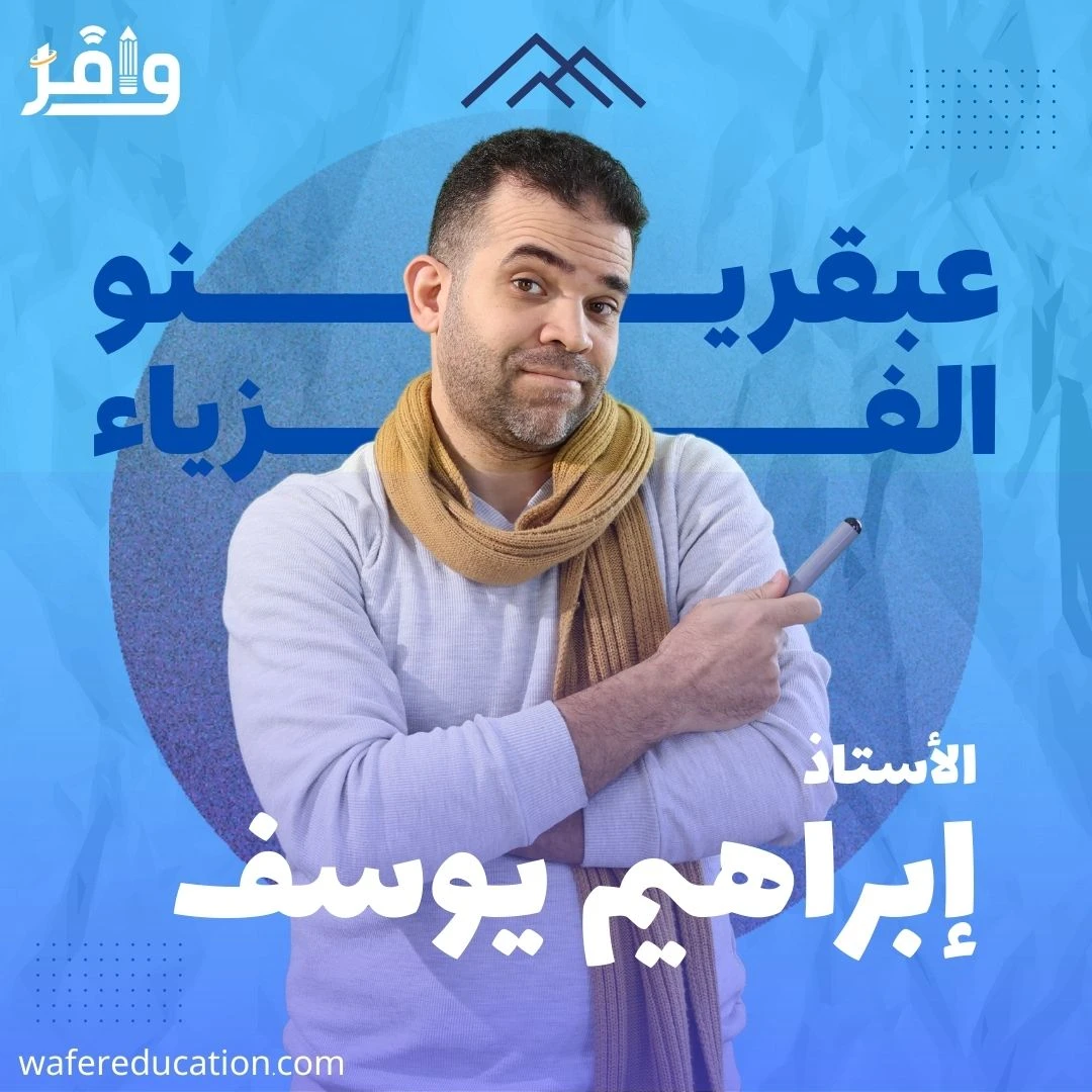 الفصل السابع + التامن | اشعة الليزر + اشباه الموصلات | الصف الثالث الثانوي