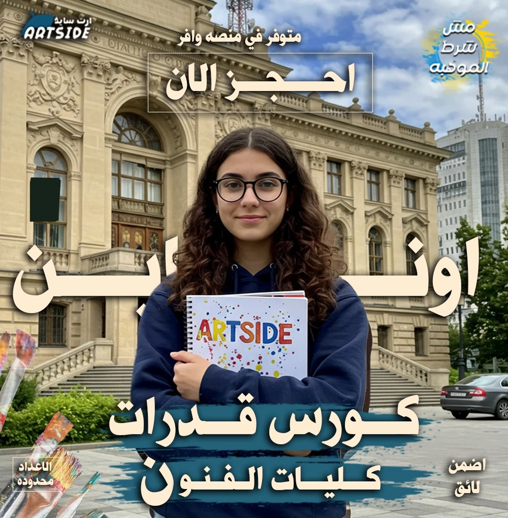 كورسات قدرات كلية الفنون